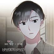 바보에게 바보가 (웹툰 '연애의 발견' X 이석훈)-cover