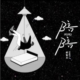 陪陪-cover