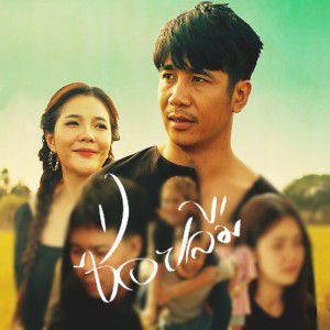 ซ่อยลืม-cover