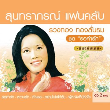 รอคำรัก