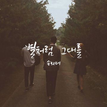 별처럼-cover