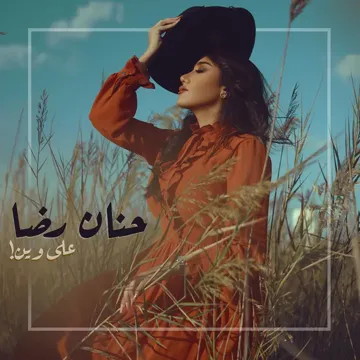 علي وين