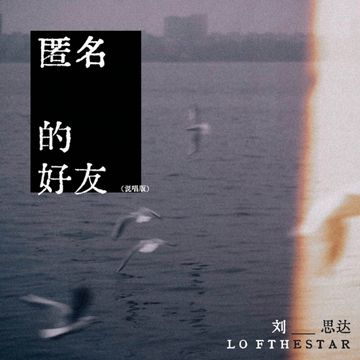 匿名的好友-cover