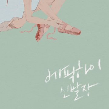 헤픈엔딩(Feat. 조원선 of 롤러코스터)-cover