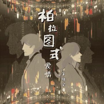 柏拉图式爱情-cover