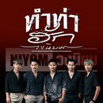 ทำท่าฮัก