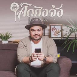 คิดถึงจัง (มาหาหน่อย)-cover