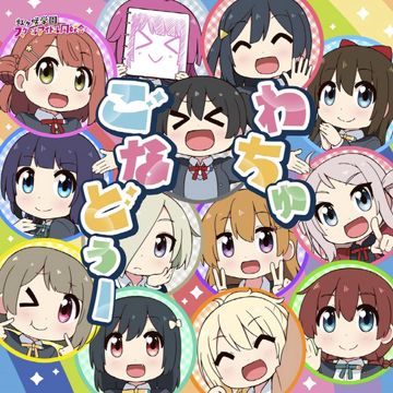 わちゅごなどぅー
