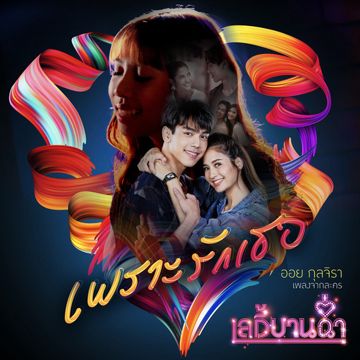 เพราะรักเธอ (เพลงประกอบละคร เลดี้บานฉ่ำ)-cover