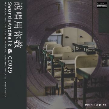 说唱用你教-cover