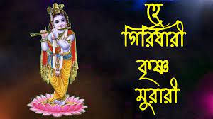 He Giridhari Krishna Murari track by SOMENATH CHATTARAJ-cover