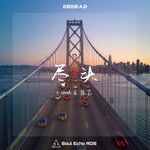 尽头（Ft.陆乙）