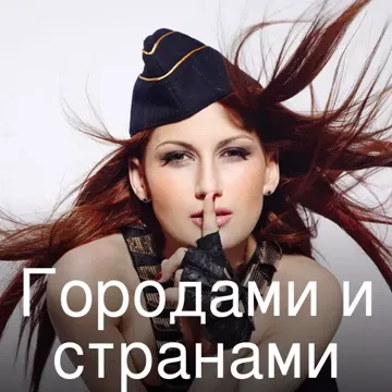 Городами и странами-cover
