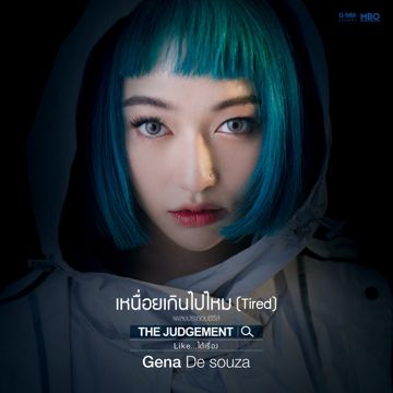 เหนื่อยเกินไปไหม-cover