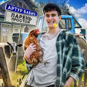 Парень простой-cover