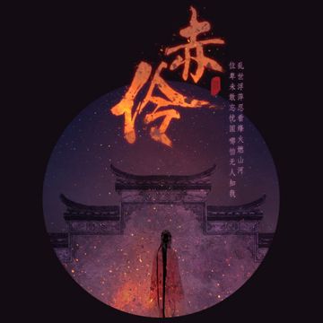 Xích Linh / 赤伶-cover