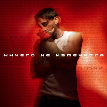 Ничего не изменится