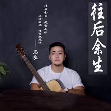 往后余生-cover