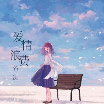 愛情浪費