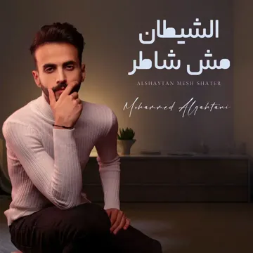 الشيطان مش شاطر-cover