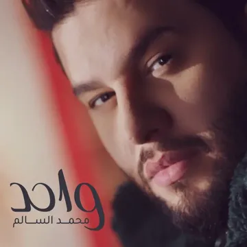 واحد-cover