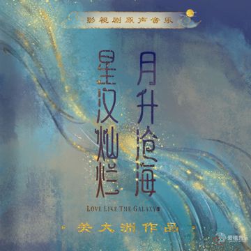 星河叹-cover