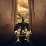 天下-cover