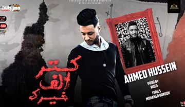كتر الف خيرك