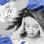 戒掉你-cover
