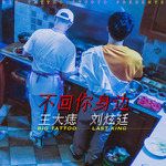 不回你身边-cover
