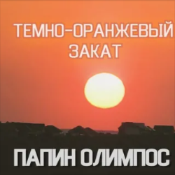 Темно оранжевый закат