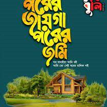 পরের জায়গা পরের জমি । Porer Jayga Porer Jomi। Shopnoshiri-cover