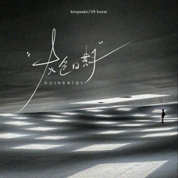 灰色日期-cover