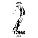 当妮走了-cover
