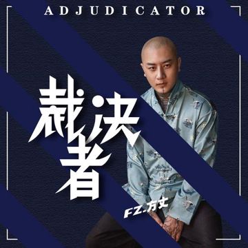 裁決者 (伴奏)-cover