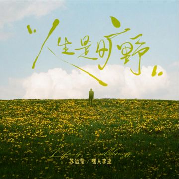 人生是旷野-cover