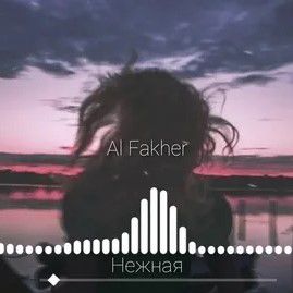 Нежная
