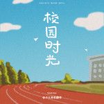校园时光-cover