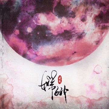 嫦娥-cover