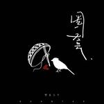 圈套-cover