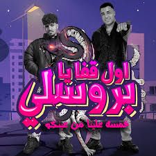 اول قفا يبروسلي