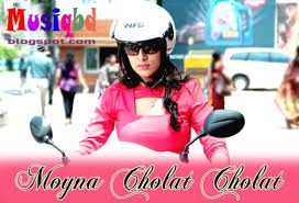 ময়না ছলাৎ ছলাৎ চলে রে Moyna Cholat Cholat