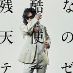 残酷な天使のテーゼ-cover