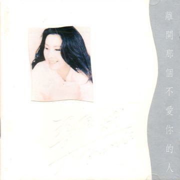 不爱你-cover