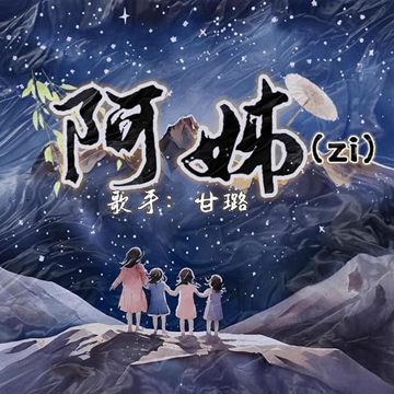 阿姊(zi)-cover