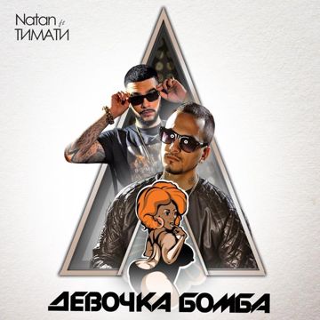 Девочка бомба-cover