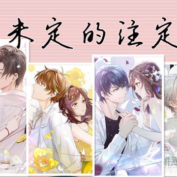 未定的注定（《未定事件簿》推广曲）（翻自 胡夏）