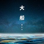 大船-cover