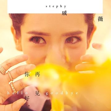 你好，再見-cover