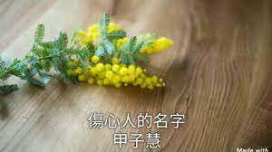 伤心人的名字【原版伴奏】-cover